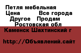 Петля мебельная blum  › Цена ­ 100 - Все города Другое » Продам   . Ростовская обл.,Каменск-Шахтинский г.